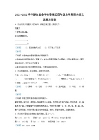 2021-2022学年浙江省金华市婺城区四年级上学期期末语文真题及答案