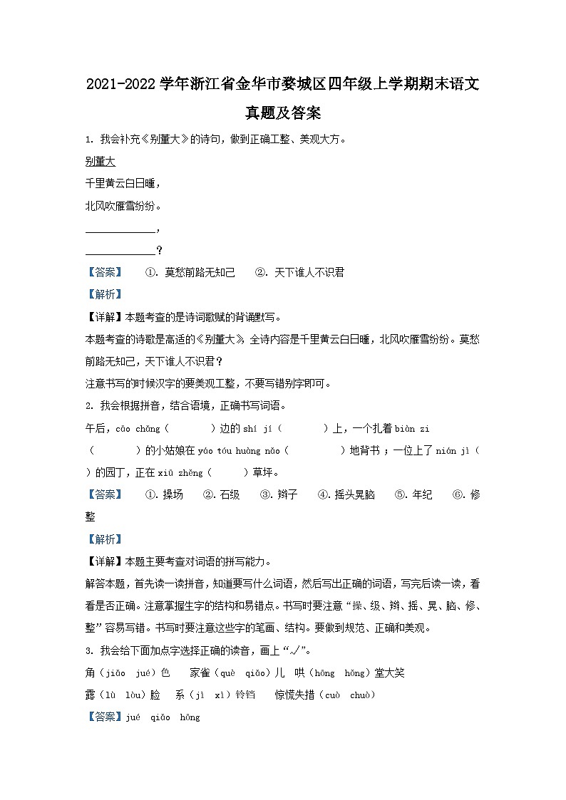 2021-2022学年浙江省金华市婺城区四年级上学期期末语文真题及答案第1页