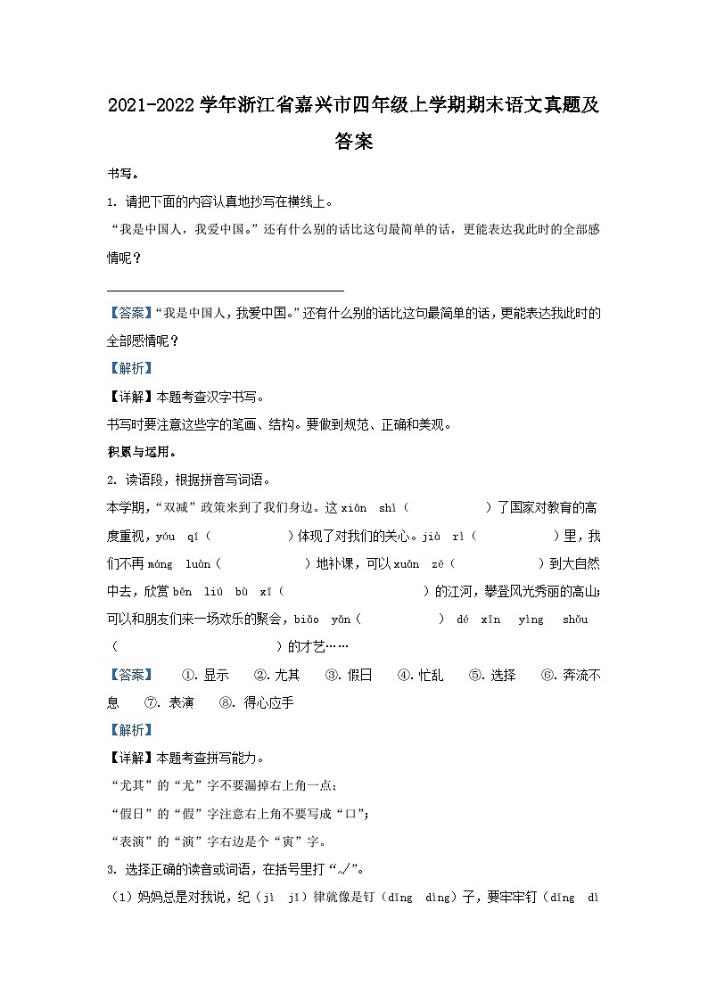 2021-2022学年浙江省嘉兴市四年级上学期期末语文真题及答案01