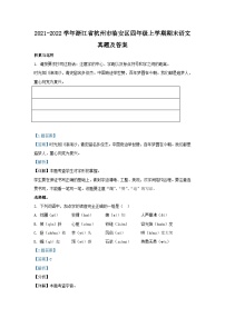 2021-2022学年浙江省杭州市临安区四年级上学期期末语文真题及答案