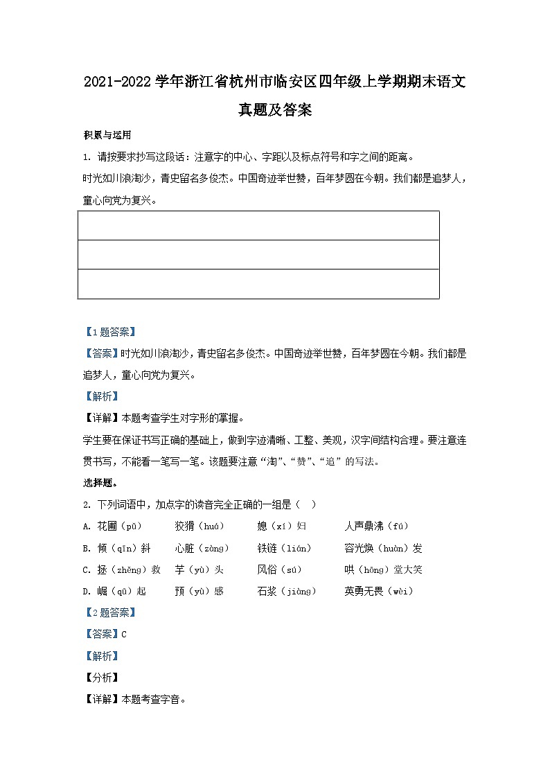 2021-2022学年浙江省杭州市临安区四年级上学期期末语文真题及答案01