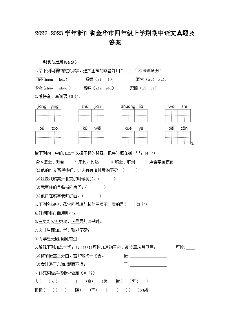 2022-2023学年浙江省金华市四年级上学期期中语文真题及答案第1页