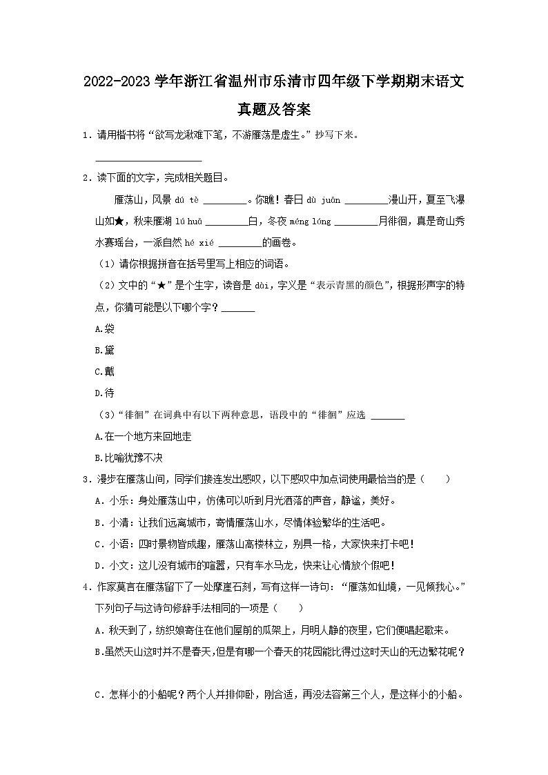 2022-2023学年浙江省温州市乐清市四年级下学期期末语文真题及答案第1页