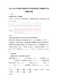 2022-2023学年浙江省温州市平阳县四年级下学期期中语文真题及答案