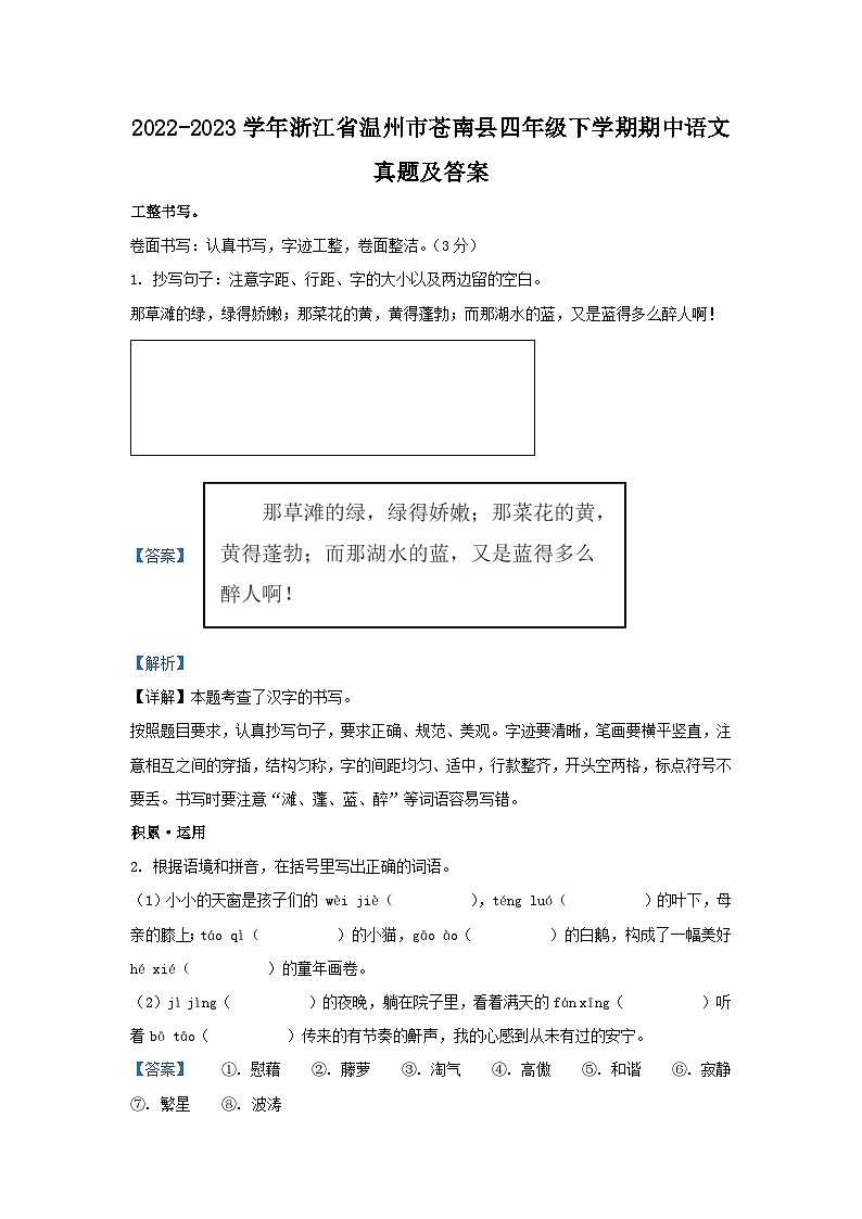 2022-2023学年浙江省温州市苍南县四年级下学期期中语文真题及答案第1页