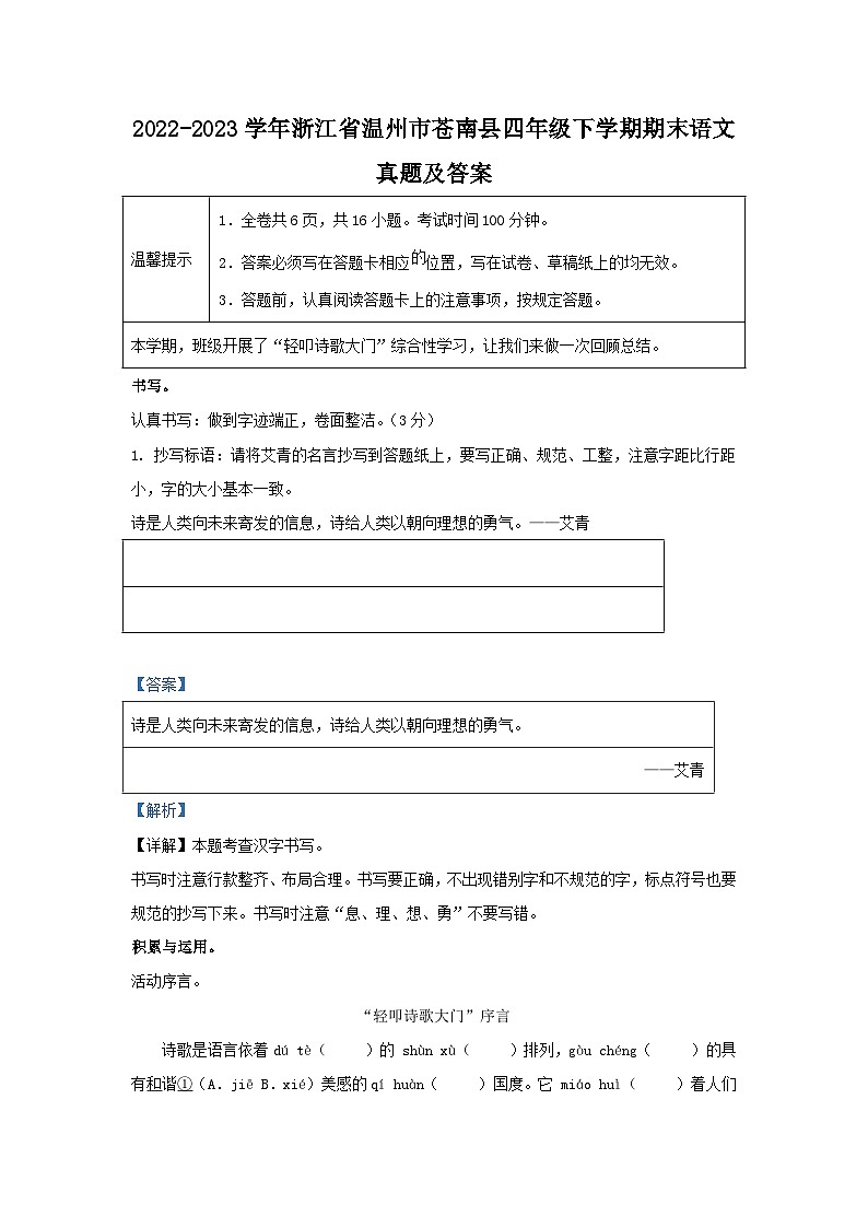 2022-2023学年浙江省温州市苍南县四年级下学期期末语文真题及答案第1页