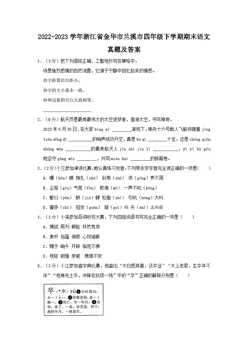2022-2023学年浙江省金华市兰溪市四年级下学期期末语文真题及答案第1页