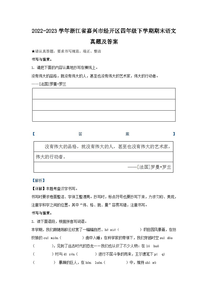 2022-2023学年浙江省嘉兴市经开区四年级下学期期末语文真题及答案01
