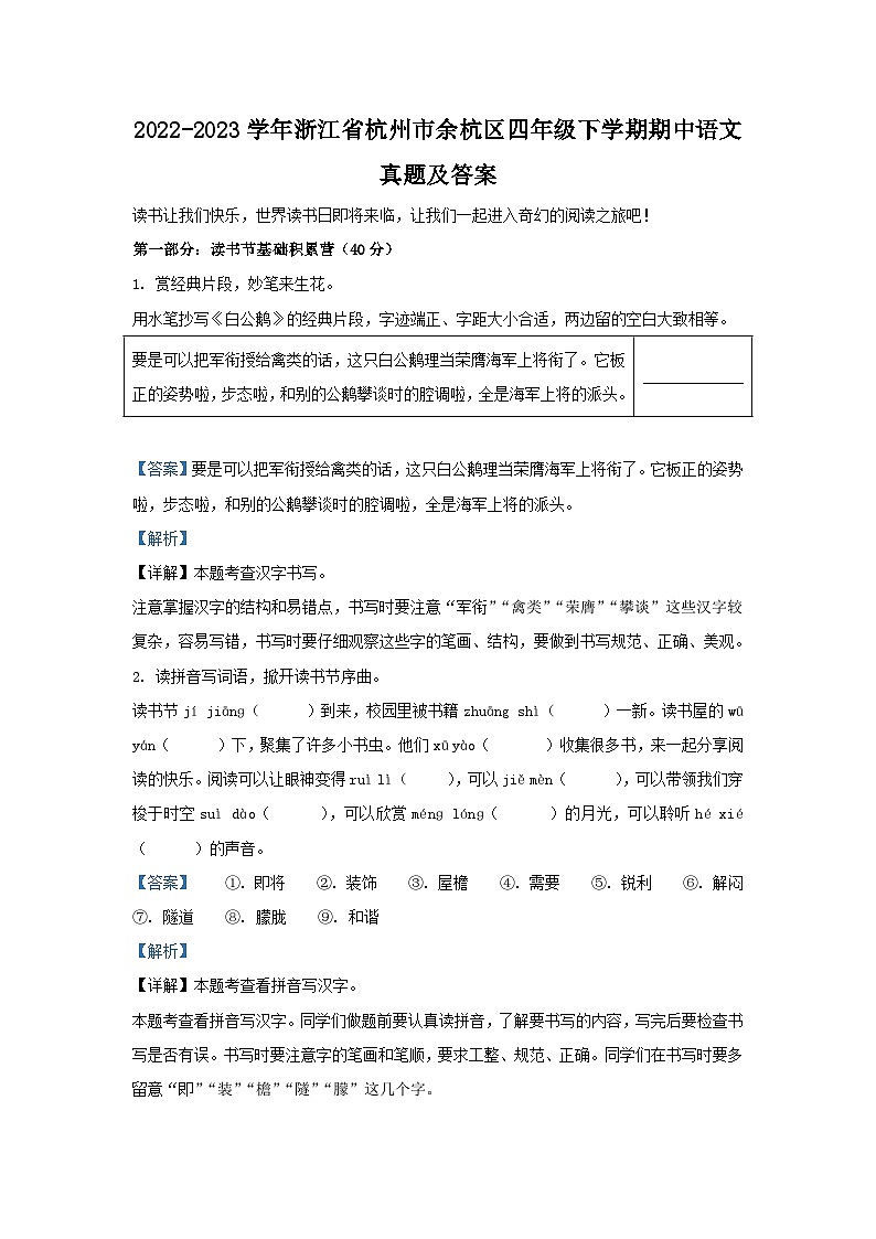 2022-2023学年浙江省杭州市余杭区四年级下学期期中语文真题及答案01