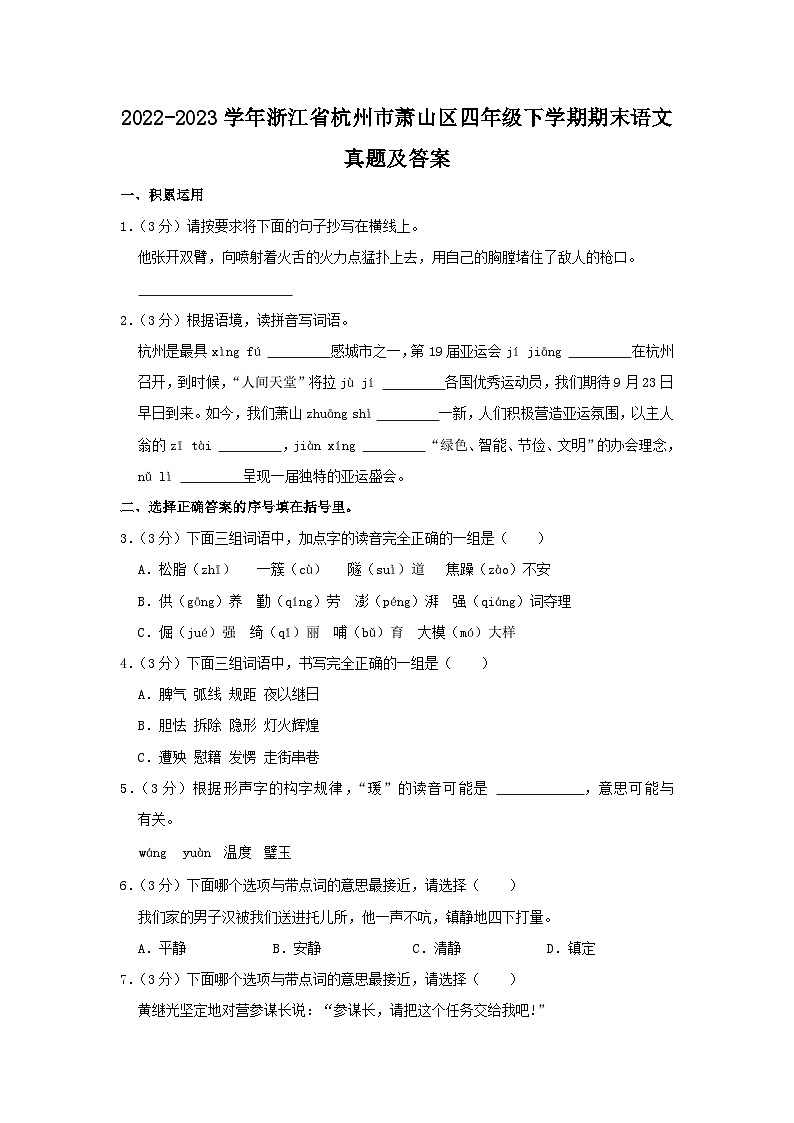2022-2023学年浙江省杭州市萧山区四年级下学期期末语文真题及答案01
