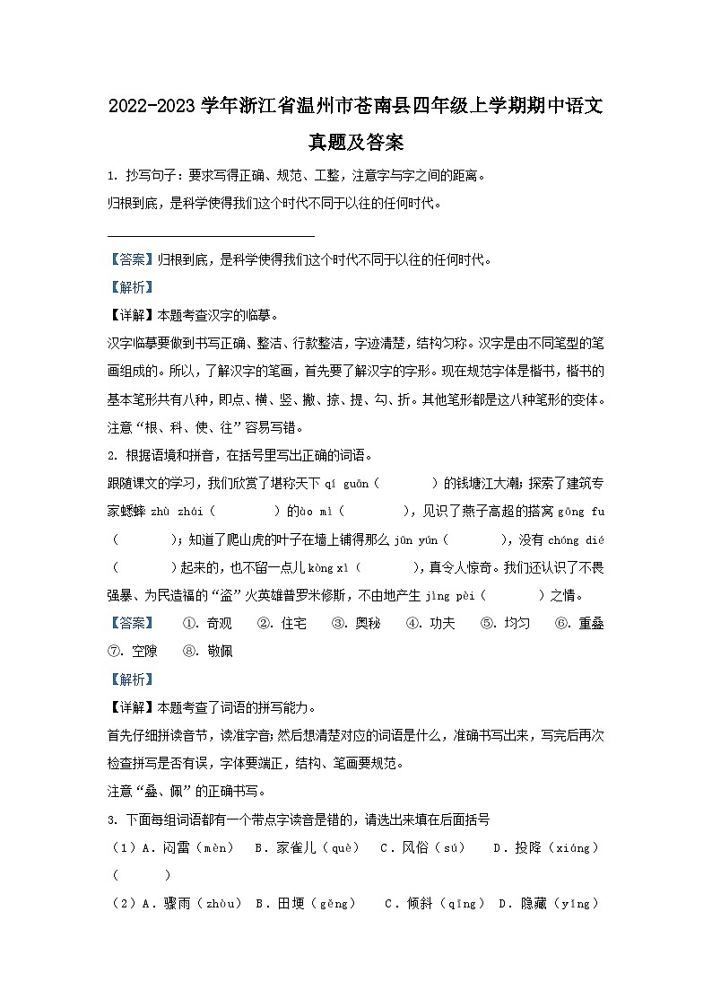 2022-2023学年浙江省温州市苍南县四年级上学期期中语文真题及答案第1页