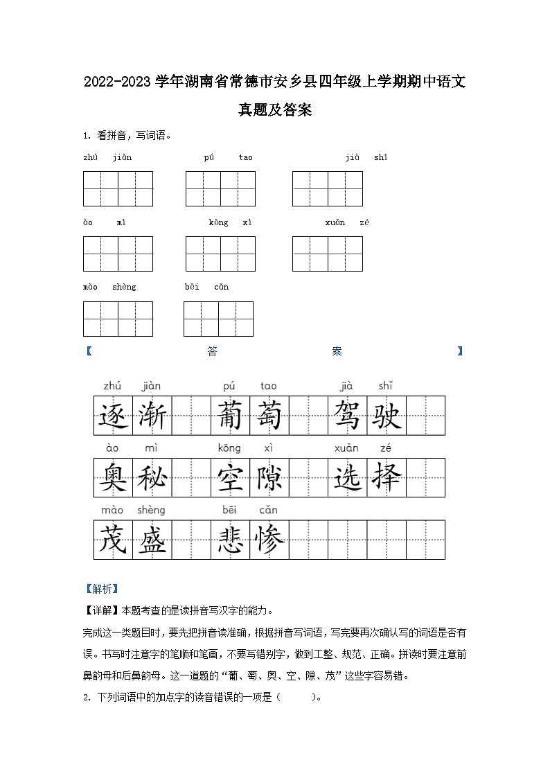 2022-2023学年湖南省常德市安乡县四年级上学期期中语文真题及答案第1页
