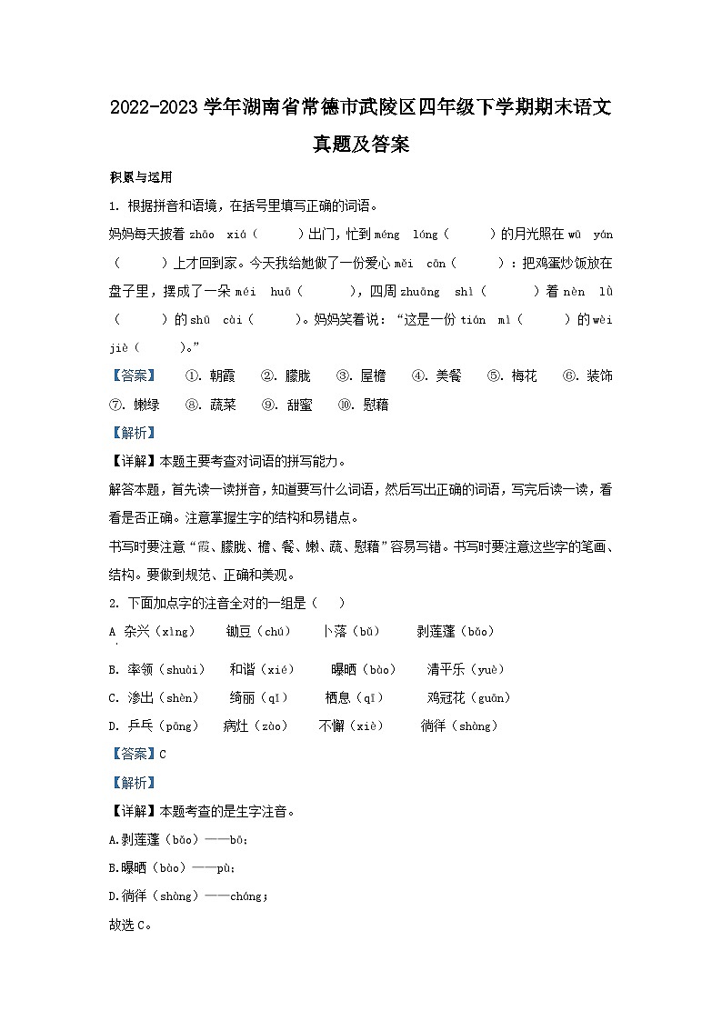 2022-2023学年湖南省常德市武陵区四年级下学期期末语文真题及答案01