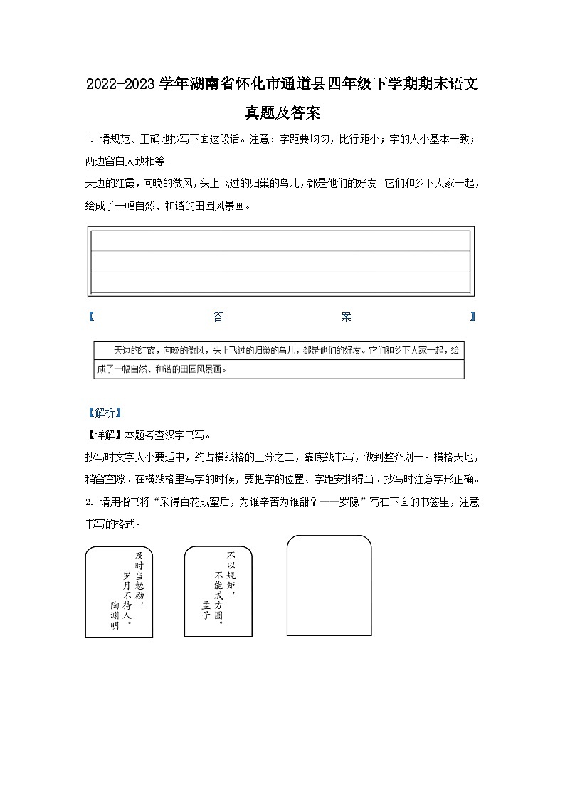 2022-2023学年湖南省怀化市通道县四年级下学期期末语文真题及答案01