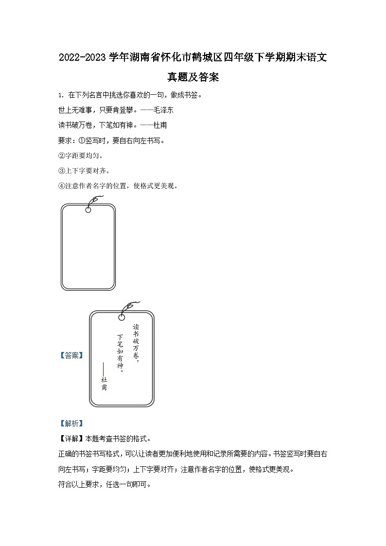 2022-2023学年湖南省怀化市鹤城区四年级下学期期末语文真题及答案01