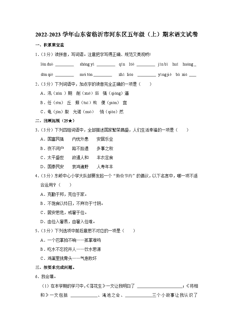 山东省临沂市河东区2022-2023学年五年级上学期期末质量检测语文试题第1页