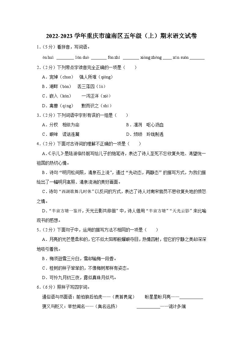 重庆潼南区2022-2023学年五年级上学期期末检测语文试卷第1页