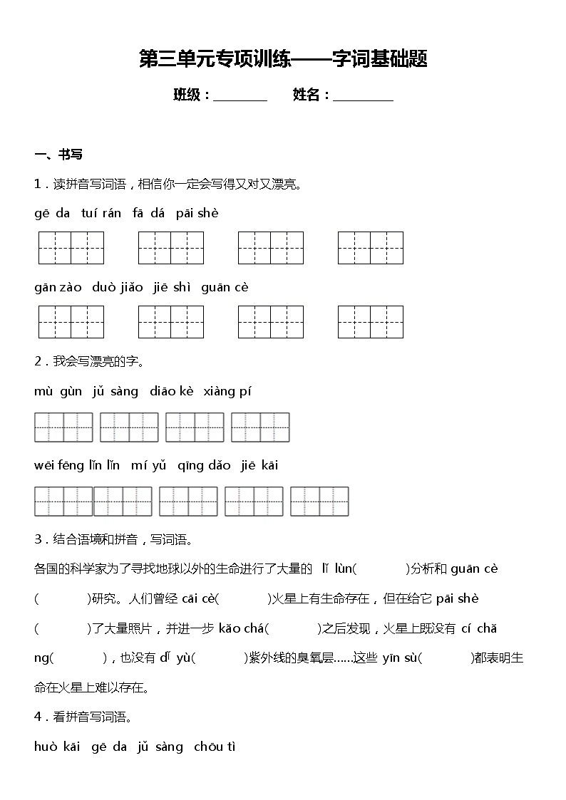 【字词基础题】]统编版六年级语文上册第三单元复习专项——字词基础题（含答案）第1页