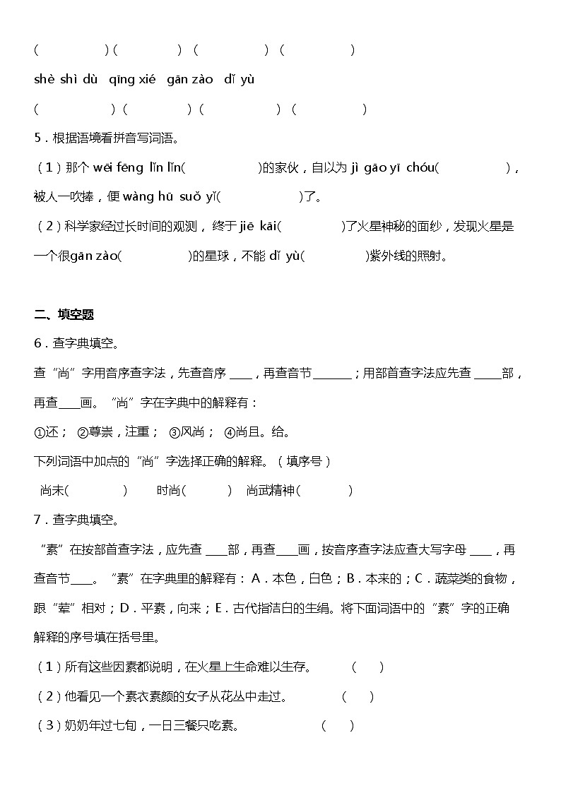 【字词基础题】]统编版六年级语文上册第三单元复习专项——字词基础题（含答案）第2页