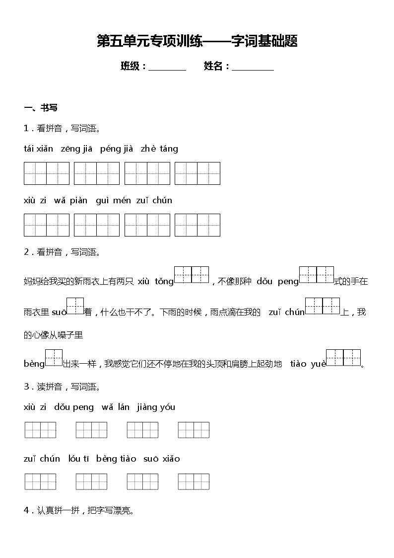 【字词基础题】]统编版六年级语文上册第五单元复习专项——字词基础题（含答案）第1页