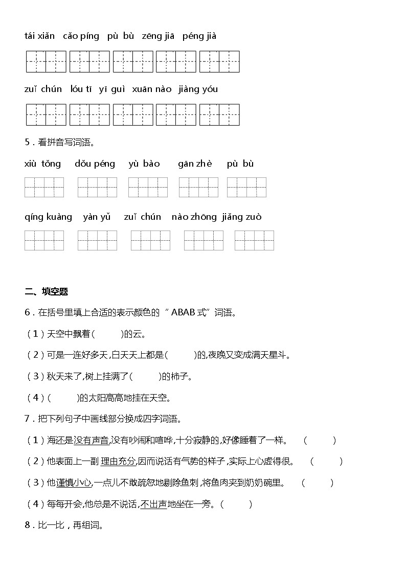 【字词基础题】]统编版六年级语文上册第五单元复习专项——字词基础题（含答案）第2页