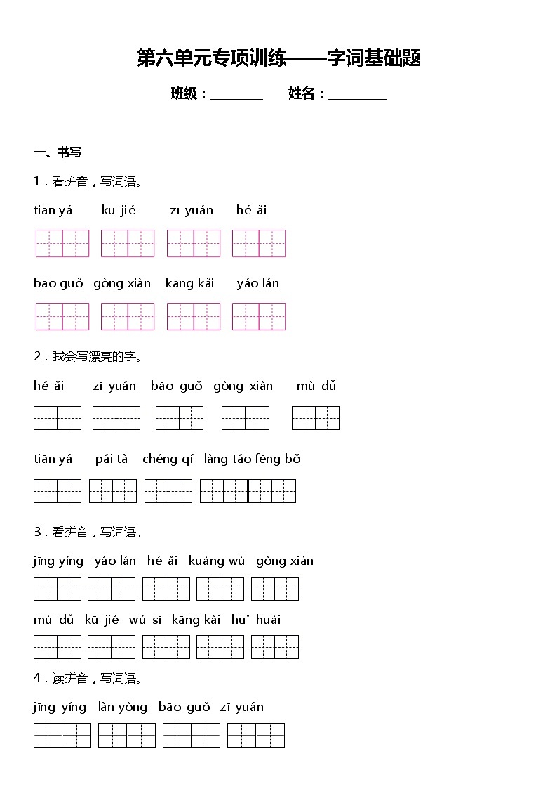 【字词基础题】统编版六年级语文上册第六单元复习专项——字词基础题（含答案）第1页