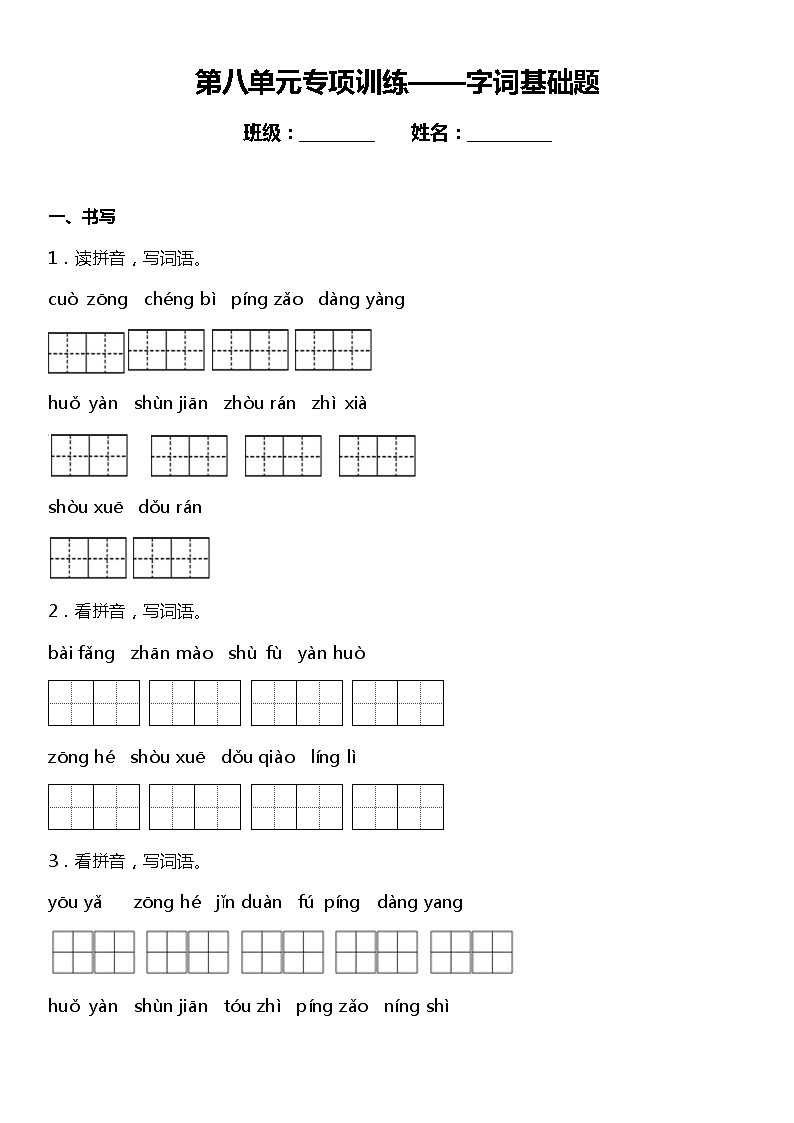 【字词基础题】统编版六年级语文上册第八单元复习专项——字词基础题（含答案）第1页