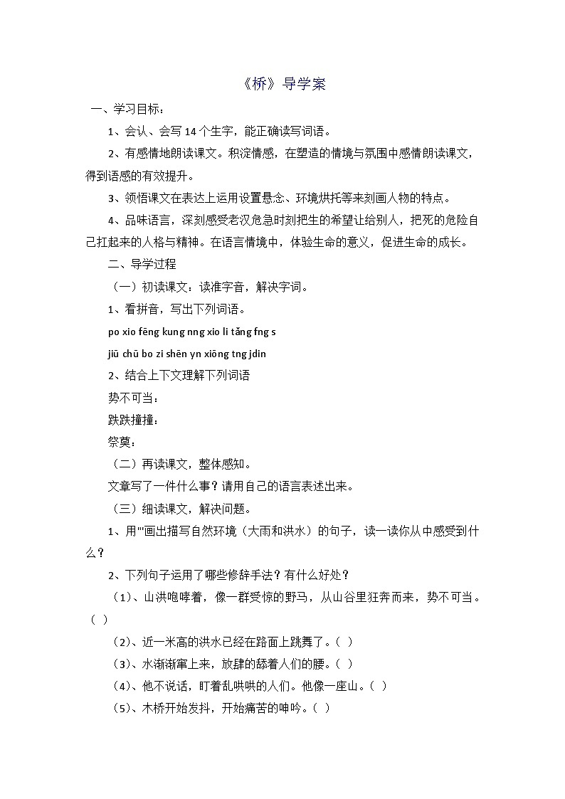 部编版语文六年级上册 13 桥 导学案01