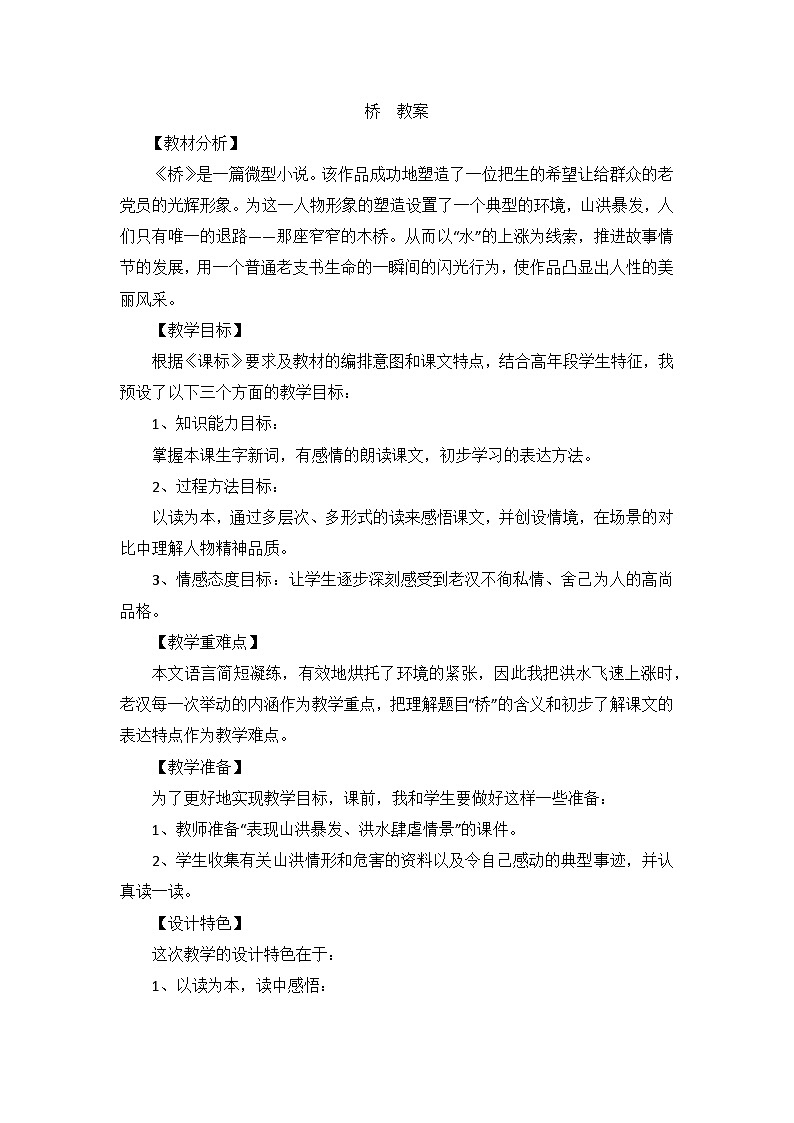 部编版语文六年级上册 13 桥 教案第1页