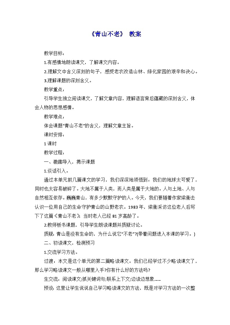 部编版语文六年级上册 20 青山不老 教案+教学反思01
