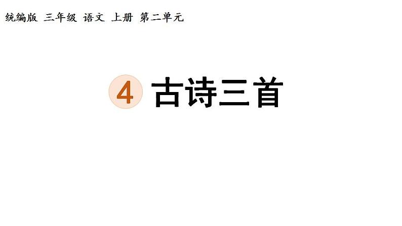 统编版三年级语文上册第二单元4古诗三首课件PPT第3页