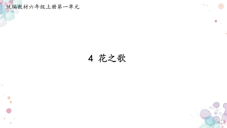 4.花之歌课件01