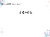 5 玲玲的画课件PPT