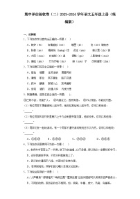 期中评估验收卷（二）2023-2024学年语文五年级上册（统编版）