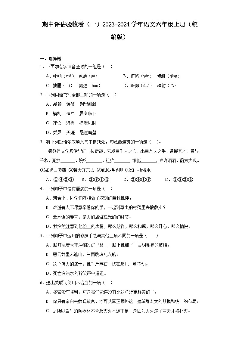 期中评估验收卷（一）2023-2024学年语文六年级上册（统编版）第1页