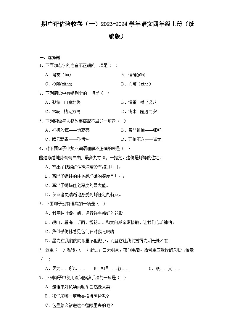 期中评估验收卷（一）2023-2024学年语文四年级上册（统编版）第1页