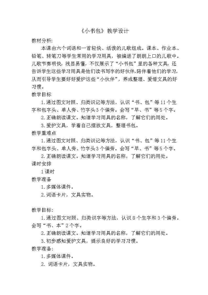 识字二《小书包》  教案01