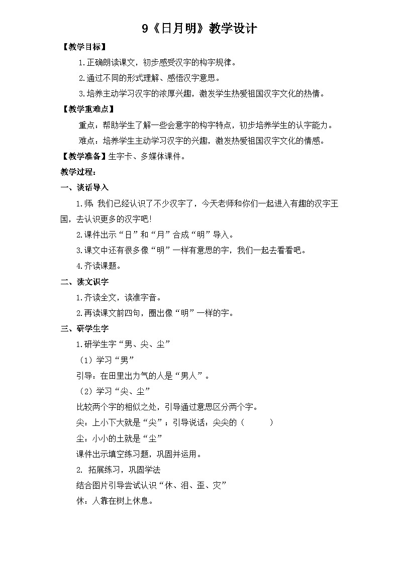 《日月明》  教案第1页