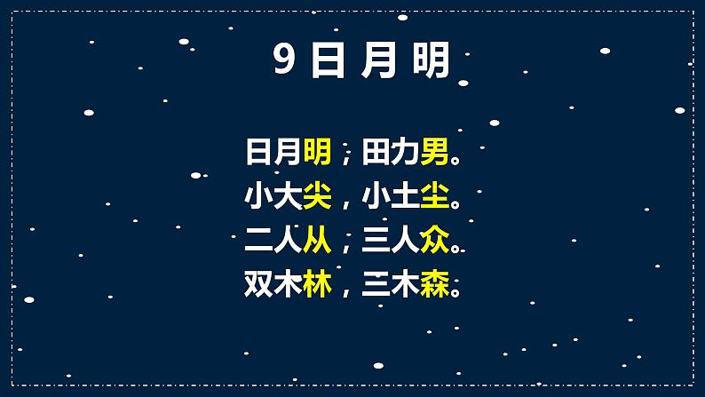 《日月明》 课件03