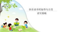 小学语文人教部编版一年级上册快乐读书吧备课ppt课件