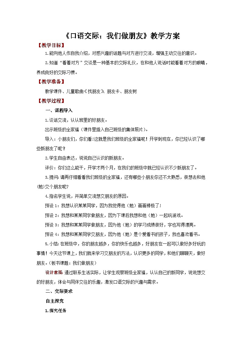 口语交际：我们做朋友   教案第1页