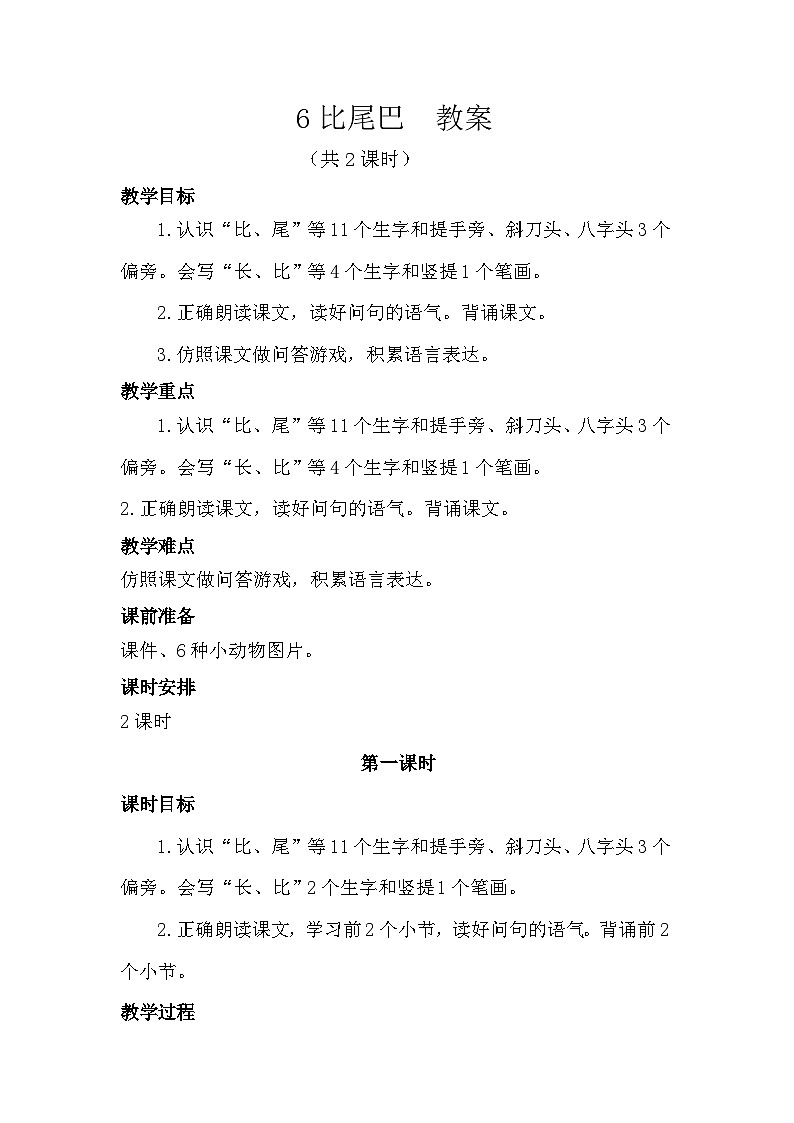 《比尾巴》教案（共2课时）第1页