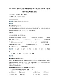 2021-2022学年江苏省扬州市经济技术开发区四年级下学期期末语文真题及答案