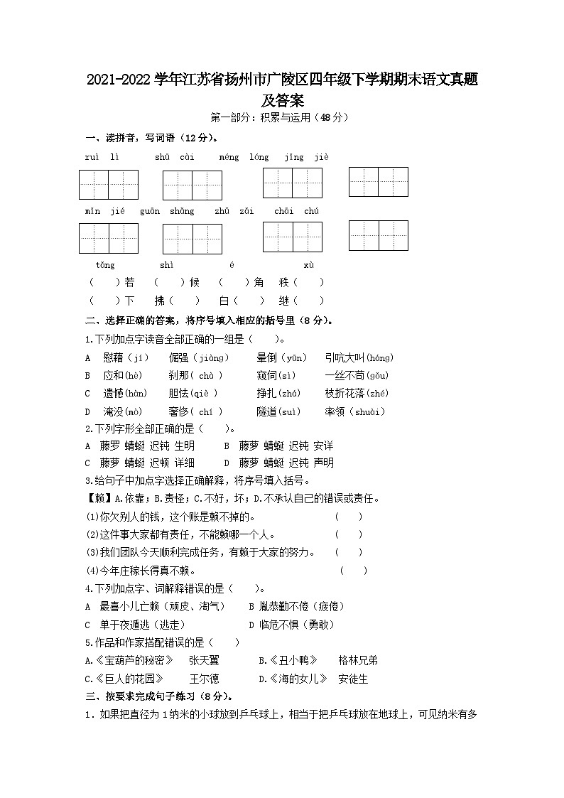 2021-2022学年江苏省扬州市广陵区四年级下学期期末语文真题及答案第1页