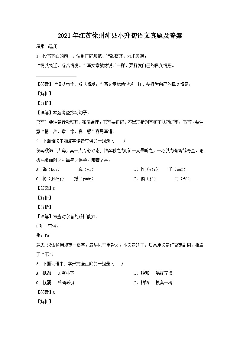 2021年江苏徐州沛县小升初语文真题及答案01