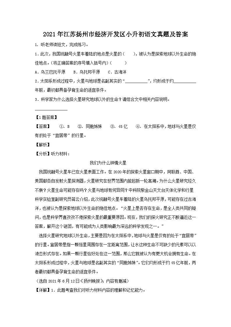 2021年江苏扬州市经济开发区小升初语文真题及答案01
