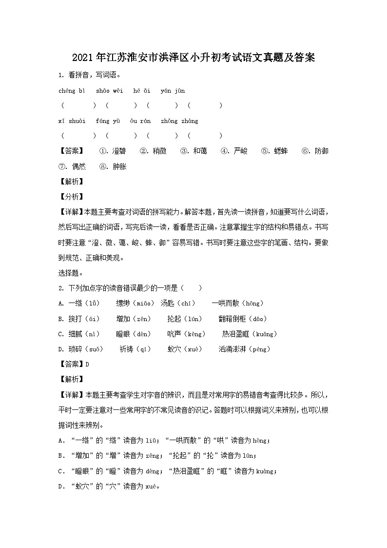 2021年江苏淮安市洪泽区小升初考试语文真题及答案01