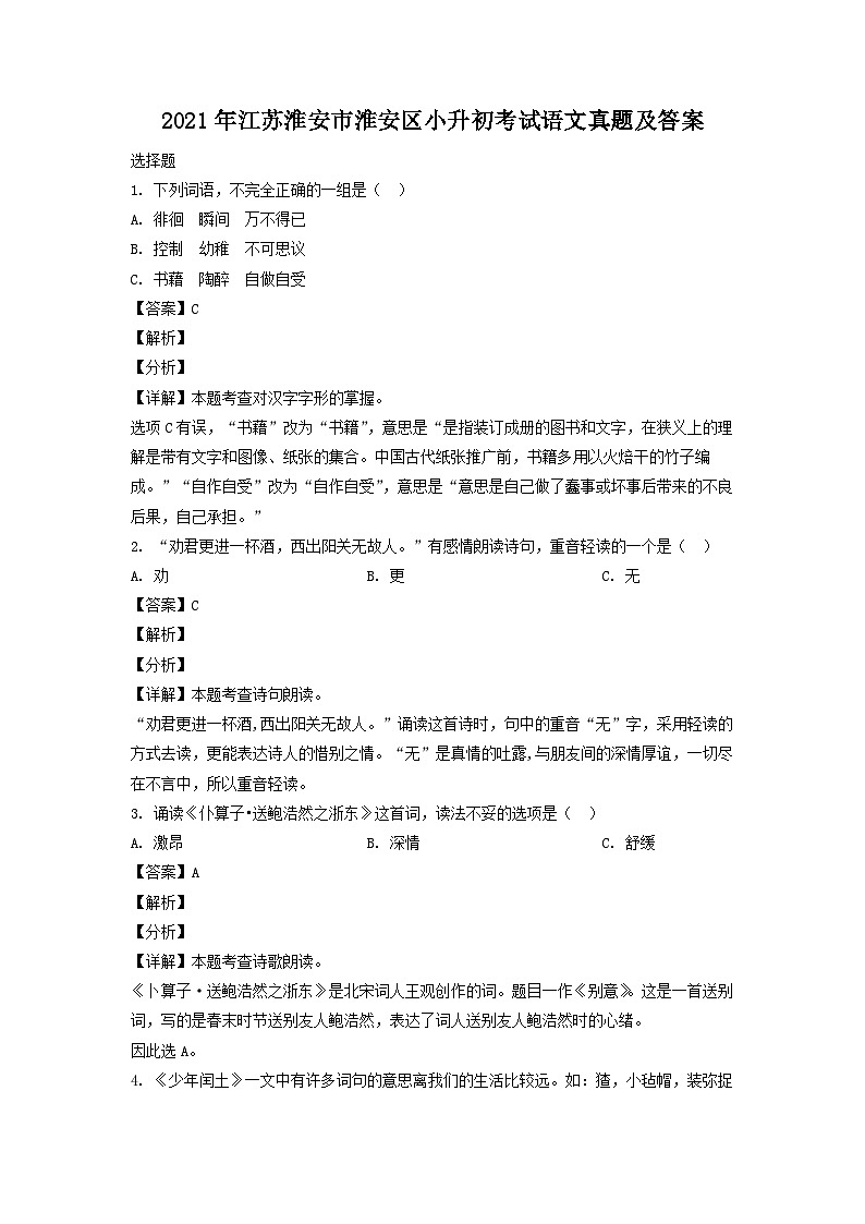 2021年江苏淮安市淮安区小升初考试语文真题及答案01