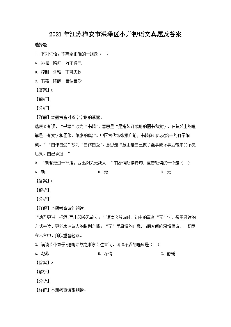2021年江苏淮安市洪泽区小升初语文真题及答案01