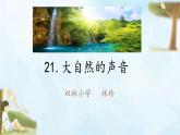 21 大自然的声音（修改3）课件PPT